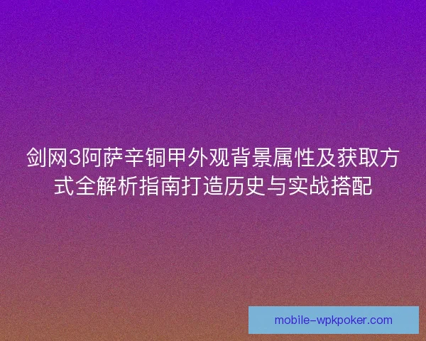 剑网3阿萨辛铜甲外观背景属性及获取方式全解析指南打造历史与实战搭配